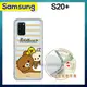 SAN-X授權 拉拉熊 三星 Samsung Galaxy S20+ 彩繪空壓手機殼(慵懶條紋)