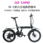 【單車倉庫 台灣團隊設計外銷韓國款】 I10 CAMO 20吋SHIMANO變速 高防水電動摺疊車