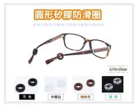 在飛比找Yahoo!奇摩拍賣優惠-（買4送1）眼鏡專用矽膠「防滑圈」 圓形眼鏡防滑套 O形固定