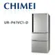 【CHIMEI 奇美】 UR-P61VC1-D 610公升變頻三門電冰箱 銥錠銀(含基本安裝)