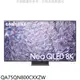 三星 75吋NEOQLED8K智慧顯示器(含標準安裝)【QA75QN800CXXZW】