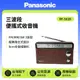 【Panasonic 國際牌】三波段便攜式收音機 RF-562D