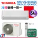 9坪【TOSHIBA 東芝冷暖變頻分離式一對一冷氣】RAS-22J2AVG2C/RAS-22J2KVG2C(含基本安裝)