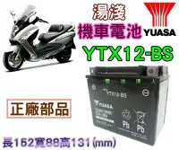 在飛比找Yahoo!奇摩拍賣優惠-《鋐瑞電池》YUASA 湯淺 重機 機車 電池  YTX12