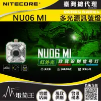 在飛比找PChome24h購物優惠-NITECORE NU06MI 紅外光戰術信號燈 四色光源 