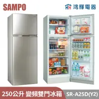 在飛比找蝦皮購物優惠-鴻輝電器 | SAMPO聲寶 SR-A25D(Y2) 250