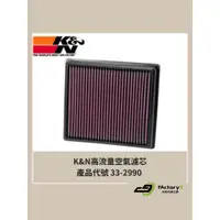 在飛比找蝦皮購物優惠-【九號汽車】K&N KN 高流量空氣濾芯 33-2990 F