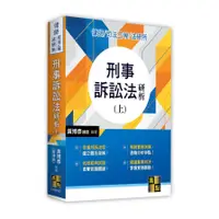 在飛比找蝦皮商城優惠-刑事訴訟法研析(上)(律師/司法三等/法研所)(黃博彥(黎律