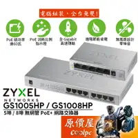 在飛比找蝦皮商城優惠-ZyXEL合勤 GS1005HP GS1008HP【5埠 8