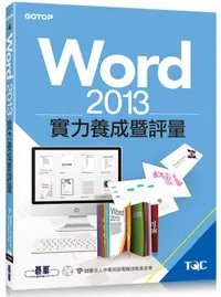 在飛比找誠品線上優惠-Word 2013實力養成暨評量