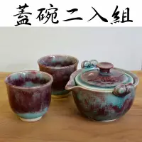 在飛比找蝦皮購物優惠-善奇窯 鈞瓷蓋碗三入茶具組  鶯歌茶具泡茶
