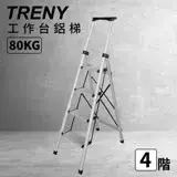 在飛比找遠傳friDay購物優惠-TRENY 工作台四階鋁梯 80KG