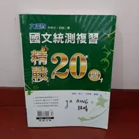 在飛比找蝦皮購物優惠-大滿貫 國文統測複習 精戰20週