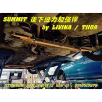 在飛比找蝦皮購物優惠-巨大汽車材料 TIIDA C11 SUMMIT後下扭力加強桿