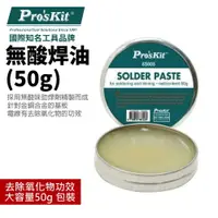 在飛比找樂天市場購物網優惠-【Pro'sKit 寶工】8S005 無酸焊油(50g)無酸