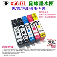 在飛比找蝦皮購物優惠-【台灣現貨】HP #564XL 副廠墨水匣（黑/青/洋紅/黃