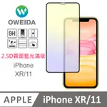 OWEIDA IPHONE XR/11 電競霧面+抗藍光 滿版鋼化玻璃貼