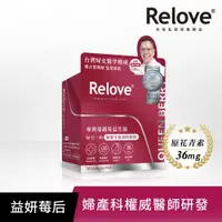 在飛比找ETMall東森購物網優惠-Relove益妍莓后-蔓越莓益生菌1盒(30粒/盒)鄭丞傑醫