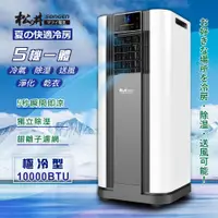 在飛比找demall購物網優惠-【SONGEN松井】10000BTU極冷型清淨除濕多功能移動