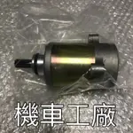 機車工廠 GSR ADDRESS V125 NEX 馬達 啟動馬達 起動馬達 成功牌 副廠零件