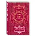 儒勒．凡爾納JULES GABRIEL VERNE：地心冒險＆環遊世界八十天｜目川文化｜9786269546046