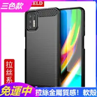 在飛比找蝦皮購物優惠-碳纖維拉絲殼！適用MOTO G9Plus手機殼E7Plus矽