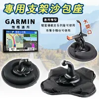 在飛比找樂天市場購物網優惠-Garmin 專用支架沙包座 衛星導航手機車架 手機支架 導