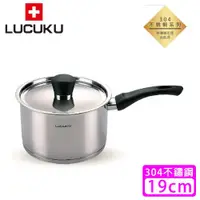 在飛比找ETMall東森購物網優惠-瑞士 LUCUKU 304不鏽鋼旺旺單柄鍋(19cm)FA-