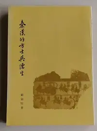 在飛比找Yahoo!奇摩拍賣優惠-【書香傳富1985】秦漢的方士與儒生_顧銘堅_里仁書局---