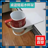 在飛比找蝦皮購物優惠-【阿里先生】現貨 桌邊水杯夾 桌邊水杯收納架 辦公桌面支架 