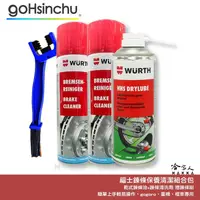 在飛比找樂天市場購物網優惠-WURTH 乾式鍊條清潔組合包 贈鏈條刷 鏈條清洗劑 gog