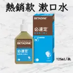 💥現貨秒出 270元起💥  👤 BETA漱口水 125ML 最新效期 最便宜  熱銷暢銷BETADINE