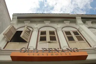 老檳城旅館Old Penang Guesthouse