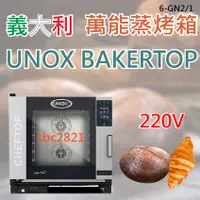 在飛比找蝦皮購物優惠-【全新現貨】義大利蒸烤箱 UNOX CHEFTOP蒸烤箱(6