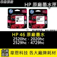 在飛比找蝦皮購物優惠-【高雄韋恩科技】HP 46 原廠墨水匣 2520hc，202