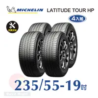 在飛比找PChome24h購物優惠-米其林 LATITUDE TOUR HP 235-55-19