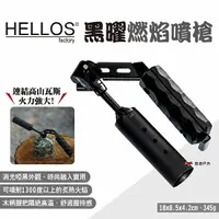 在飛比找樂天市場購物網優惠-【HELLOS】黑曜燃焰噴槍 高山瓦斯噴槍 瓦斯噴槍頭 瓦斯