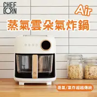 在飛比找ETMall東森購物網優惠-CHEFBORN韓國天廚 Air蒸氣雲朵4.5L氣炸鍋