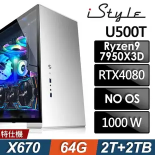 iStyle U500T (R9-7950X3D/X670/64G D5/2TSSD+2TB/RTX4080_16G/1000W/無系統)水冷工作站