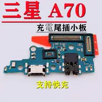 在飛比找蝦皮購物優惠-適用 Samsung Galaxy A70 支援快充尾插 三