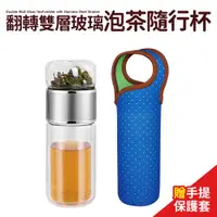 在飛比找ETMall東森購物網優惠-【Quasi】翻轉雙層玻璃泡茶隨行杯380ml(加贈手提水壺