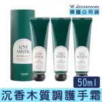 【W.DRESSROOM】LIFE HAND CREAM香水保濕護手霜50ML(木質調 護手霜 香氛 送禮 禮盒 韓國 熱門 推薦)