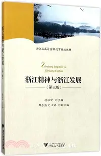 在飛比找三民網路書店優惠-浙江精神與浙江發展(第三版)（簡體書）