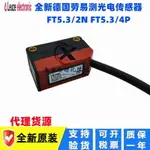 原裝德國LEUZE勞易測光電開關 FT5.3/2N FT5.3/4P 質保一年 現貨