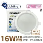 PANASONIC國際牌 LG-DN3552NA09 LED 16W 4000K 自然光 全電壓 15CM 崁燈_PA430121