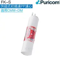 在飛比找樂天市場購物網優惠-【普家康Puricom】FK-S快插式-初過濾5微米PP濾心