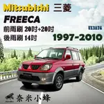 【奈米小蜂】MITSUBISHI 三菱 FREECA 1997-2010雨刷 FREECA後雨刷 矽膠雨刷 軟骨雨刷