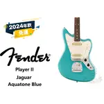 『田水音樂』 預訂 FENDER PLAYER II JAGUAR 電吉他 0140580518