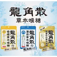 在飛比找蝦皮購物優惠-[現貨]日本龍角散 香檬喉糖/龍角散糖果/檸檬喉糖/4987