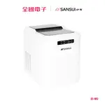 SANSUI山水 小輕巧微電腦全自動製冰機 SI-M2 【全國電子】